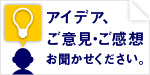 ご意見・ご感想、アイデアをおよせください